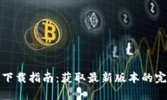 tp钱包下载指南：获取最新