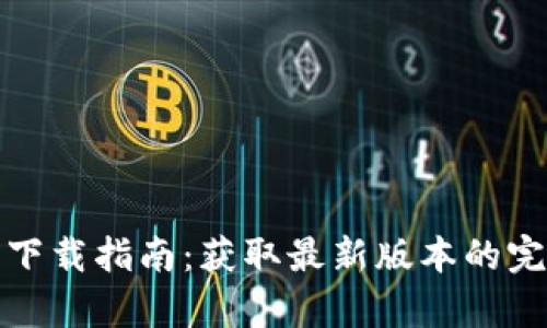 tp钱包下载指南：获取最新版本的完整教程