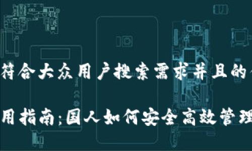 思考一个符合大众用户搜索需求并且的优质

TP钱包使用指南：国人如何安全高效管理数字资产