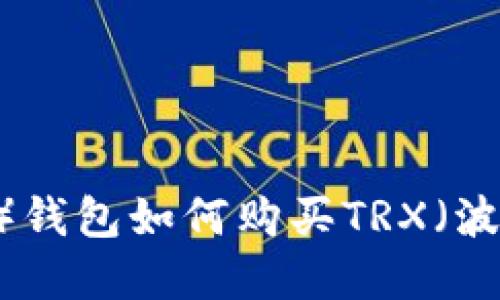比特派（Bitpie）钱包如何购买TRX（波场币）详细指南