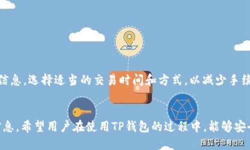  如何下载TP钱包并添加子钱包的详细指南  
关键词： TP钱包, 子钱包, 下载指南, 数字钱包  

详细介绍：  
TP钱包作为一款新兴的数字钱包，近年来越来越受到用户的欢迎。它不仅可以方便用户存储和管理数字货币，还可以支持多种区块链资产的交易和转账。许多用户在使用TP钱包的过程中，会需要创建和下载子钱包，以便更好地管理不同的资产和进行交易。在这篇文章中，我们将详细介绍如何下载TP钱包并添加子钱包的具体步骤，以及在这个过程中可能遇到的问题和相应的解决方案。

什么是TP钱包？  
TP钱包是一种数字货币钱包，旨在为用户提供安全、便捷的数字资产管理和交易服务。用户可以通过TP钱包安全地存储比特币、以太坊等多种加密货币，并进行转账、交易等操作。TP钱包的设计初心是为了提升用户的体验，使每一个人都可以轻松地访问和管理他们的数字资产。  
TP钱包具备多种功能，如提供丰富的交易对、流畅的用户界面、安全性高等特点。它支持多种主流的区块链资产，为用户提供了一个一站式的数字资产管理方案。此外，TP钱包还具备子钱包功能，允许用户在同一个主钱包下管理多个不同的资产，这样可以让用户更方便地控制和查看资产状况。

如何下载TP钱包？  
下载TP钱包非常简单，用户可以通过其官方网站或手机应用商店进行下载。以下是详细的步骤：  
1. 首先，访问TP钱包的官方网站（如果您使用的是PC端，也可以在相关的下载页面找到适用于Windows或Mac的版本）。  
2. 如果您使用的是手机，可以前往App Store（苹果设备）或Google Play（安卓设备），在搜索框中输入“TP钱包”。  
3. 找到TP钱包的官方应用后，点击“下载”或“安装”按钮，系统会根据您的设备自动下载相应类型的应用程序。  
4. 下载完成后，打开应用程序并按照屏幕上的说明进行安装和设置。在设置过程中，您需要创建一个新账户或者导入现有的账户（如果您已经有TP钱包账户）。  
5. 完成安装及初步设置后，您就可以开始使用TP钱包进行数字资产的管理了。

如何添加子钱包？  
为方便管理多种资产，TP钱包提供了子钱包功能。下面是添加子钱包的详细步骤：  
1. 打开TP钱包应用，确保您已经登录您的账户。  
2. 在主界面的设置选项中，找到“钱包管理”或“子钱包”选项。  
3. 点击进入该选项后，您会看到一个“添加子钱包”的按钮，点击它。  
4. 系统会提示您输入子钱包的名称以及您希望它支持的资产类型（如ETH、BTC等）。  
5. 输入完成后，点击确认，系统将为您生成一个新的子钱包，您可以随时在主账户下进行管理。  
6. 添加完毕后，您可以在“钱包管理”中查看和管理所有的子钱包，方便进行交易和转账操作。

TP钱包的安全性如何？  
在数字资产管理中，安全性是用户最为关注的问题之一。TP钱包采用了多种安全措施来保障用户的资金安全：  
1. 私钥控制：用户的私钥存储在本地，不会上传至服务器，确保资产的独立性和隐私性。  
2. 多重签名：对于大额交易，TP钱包支持多重签名功能，提高了交易的安全性。  
3. 数据加密：TP钱包对用户的数据进行了高强度加密，防止被黑客攻击或数据泄露。  
4. 定期安全审计：TP钱包团队会定期进行代码审计，确保平台的安全性和稳定性。  
5. 用户反馈机制：TP钱包鼓励用户反馈安全问题，并提供技术支持，及时解决用户的安全顾虑。  

使用TP钱包的注意事项  
在使用TP钱包的过程中，用户需要注意以下几点：  
1. 不要泄露私钥：私钥是用户资金的唯一凭证，请妥善保管，切勿泄露给他人。  
2. 确认交易地址：在进行转账或交易操作时，请仔细确认对方的钱包地址，避免因地址错误而造成损失。  
3. 定期更新应用：确保您使用的TP钱包为最新版，及时安装更新以获取最新的功能和安全保障。  
4. 关注网络安全：使用TP钱包时请确保网络环境的安全，避免在公共Wi-Fi下进行交易。  
5. 备份钱包：在创建钱包后，务必保存好助记词或备份文件，以便在需要时找回钱包。  

TP钱包的常见问题解答  
以下是一些用户在使用TP钱包时可能遇到的常见问题：  

如何找回丢失的TP钱包？  
如果您丢失了TP钱包，可以尝试通过助记词或备份文件找回：  
1. 打开TP钱包，选择“导入钱包”选项。  
2. 输入您的助记词或上传备份文件，系统将验证信息。  
3. 验证成功后，您将恢复丢失的钱包。注意确保助记词的保密性，以防止被他人恶意操作。  

TP钱包支持哪些国家和地区？  
TP钱包在全球范围内提供服务，但不同国家和地区的政策可能不同。用户在使用过程中应遵循当地的法律法规，确保合规。同时，TP钱包致力于快速扩展其支持的国家和地区，将满足更多用户的需求。  

如何提高TP钱包的交易速度？  
交易速度的快慢通常与网络拥堵状况相关。以下是一些交易速度的建议：  
1. 选择适当的交易时间：避开网络拥堵高峰期，选择在交易量较低时进行操作。  
2. 避免小额交易：大额交易相对会得到矿工的优先处理，建议尽可能将小额交易合并。  
3. 提高矿工费：在设置交易时，可以适当提高矿工费，以吸引矿工更快地处理您的交易。  

TP钱包如何进行资产的转账？  
转账操作非常简单，具体步骤如下：  
1. 打开TP钱包，选择要转账的资产类型（如ETH、BTC等）。  
2. 点击“转账”或“发送”选项，输入转账对象的钱包地址和金额。  
3. 确认交易信息无误后，点击“确认”按钮。系统会提示您输入交易密码或进行更多安全验证。  
4. 完成验证后，系统将发起转账，您可以在交易记录中查看转账状态。  

TP钱包的费用是怎样的？  
TP钱包收取的费用主要包括矿工费，具体费用会根据网络状况变化而变化。对于某些特殊的交易，可能还会有额外的手续费。用户可以在进行交易前查看系统提示的费用信息，选择适当的交易时间和方式，以减少手续费的支出。  

结论  
TP钱包作为一款功能强大的数字钱包，能够为用户提供便捷的数字资产管理服务。通过以上内容，相信您已经能够了解如何下载TP钱包、添加子钱包，及其安全性等相关信息。希望用户在使用TP钱包的过程中，能够安全、高效地管理自己的数字资产。