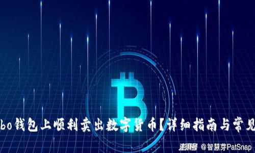 如何在Cobo钱包上顺利卖出数字货币？详细指南与常见问题解答