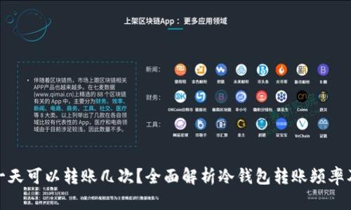 冷钱包一天可以转账几次？全面解析冷钱包转账频率及安全性