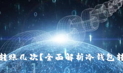 冷钱包一天可以转账几次？全面解析冷钱包转账频率及安全性
