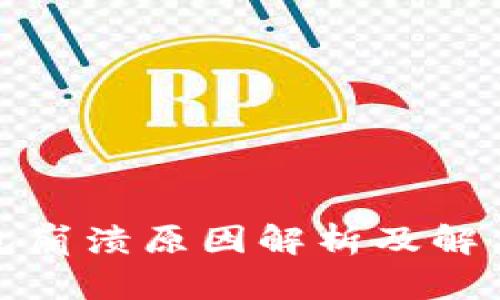 TP钱包崩溃原因解析及解决方案