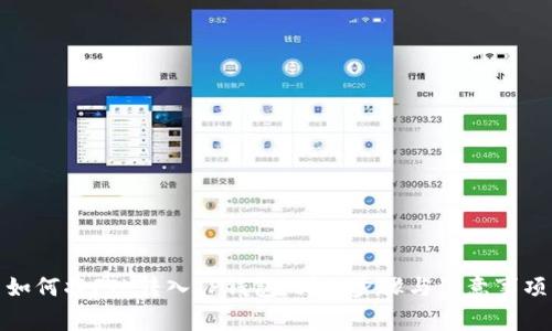如何将FIL转入TP钱包：详细步骤与注意事项
