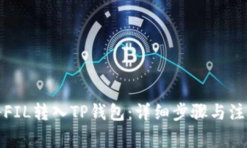 如何将FIL转入TP钱包：详细步骤与注意事项