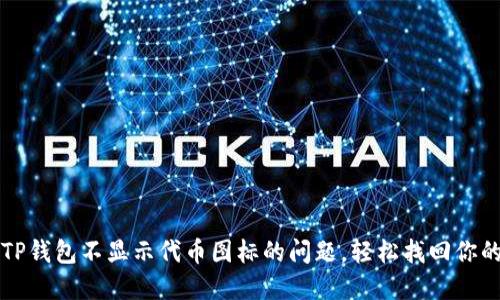 解决TP钱包不显示代币图标的问题，轻松找回你的资产