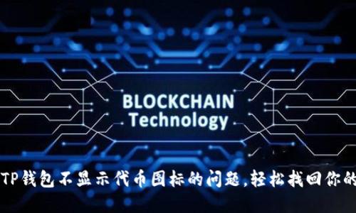 解决TP钱包不显示代币图标的问题，轻松找回你的资产