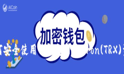  如何安全使用TP钱包管理Tron(TRX)资产？