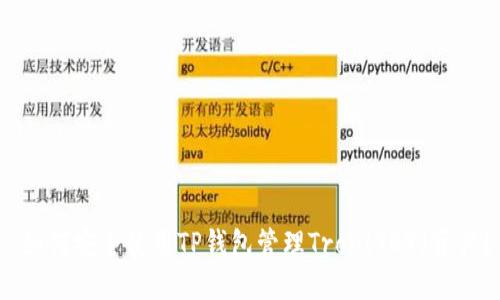  如何安全使用TP钱包管理Tron(TRX)资产？