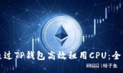 如何通过TP钱包高效租用