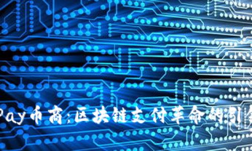 CGPay币商：区块链支付革命的引领者