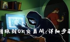如何通过TP钱包转账到OK交