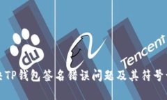 如何解决TP钱包签名错误问