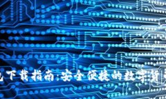 Bitpie钱包下载指南：安全