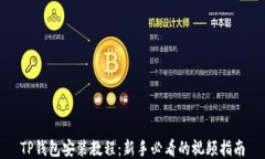 TP钱包安装教程：新手必看
