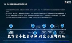 数字货币投资被骗：防范
