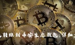 : 如何将TP钱包转账到币安