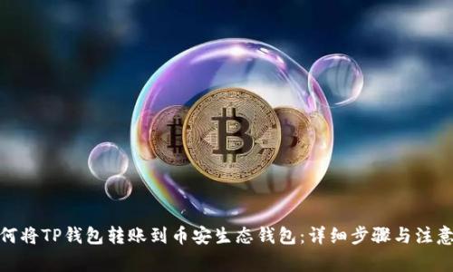 : 如何将TP钱包转账到币安生态钱包：详细步骤与注意事项