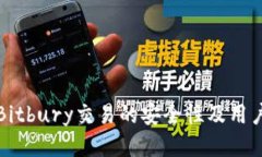 探讨Bitbury交易的安全性及