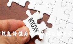 TP钱包价值为零的原因及解