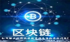 如何解决比特派中国官网
