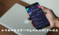 如何找回或重置TP钱包的助