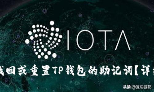 如何找回或重置TP钱包的助记词？详细指南