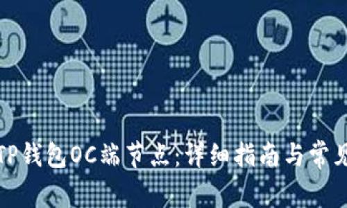 如何设置TP钱包OC端节点：详细指南与常见问题解答