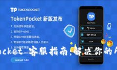 TokenPocket 客服指南：解决