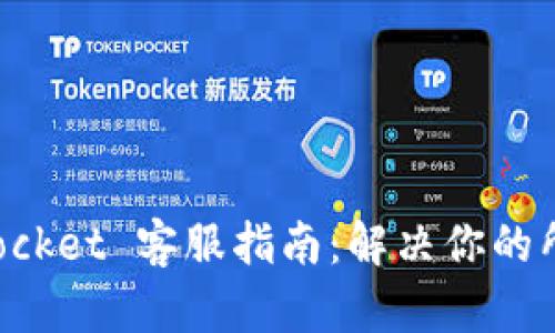 TokenPocket 客服指南：解决你的所有问题