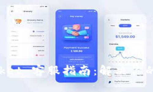 TokenPocket 客服指南：解决你的所有问题