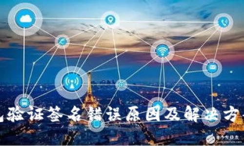 冷钱包验证签名错误原因及解决方案详解