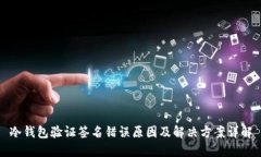冷钱包验证签名错误原因