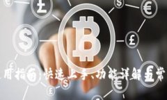 : TP钱包使用指南：快速上