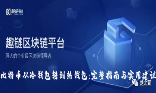 比特币从冷钱包转到热钱包：完整指南与实用建议