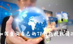 如何查询自己的TP钱包授权