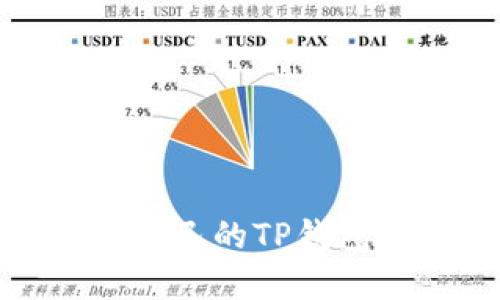 如何查询自己的TP钱包授权情况