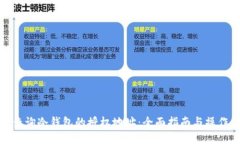 如何查询冷钱包的授权地