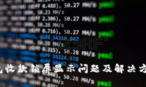  TP钱包收款锁屏显示问题及解决方法详解