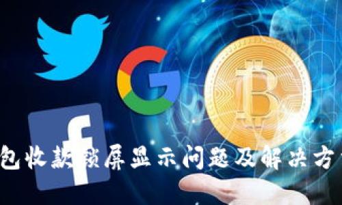  TP钱包收款锁屏显示问题及解决方法详解