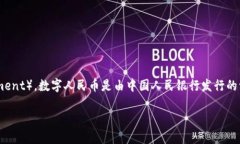 在中国，加密货币的名称