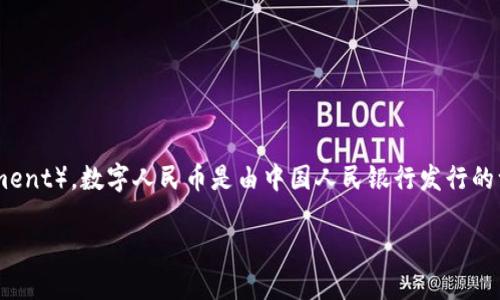 在中国，加密货币的名称主要被称为“数字货币”，特别是“数字人民币”或“DC/EP”（Digital Currency/Electronic Payment）。数字人民币是由中国人民银行发行的一种数字形式的法定货币。虽然中国禁止了大多数的加密货币交易和挖矿，但仍然对数字人民币的发展给予了大量支持。

如果您需要更多关于数字人民币的信息或者相关的问题解答，请让我知道！