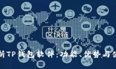 全面解析TP钱包软件：功能