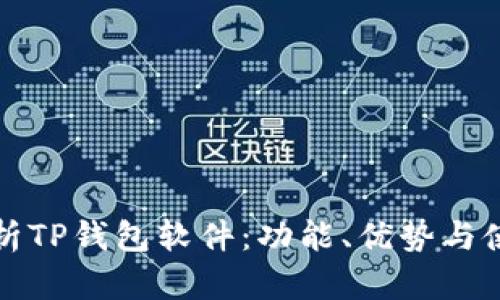 全面解析TP钱包软件：功能、优势与使用技巧