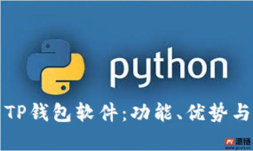 全面解析TP钱包软件：功能、优势与使用技巧