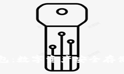 以太纺冷钱包：数字资产安全存储的最佳选择