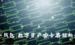 以太纺冷钱包：数字资产