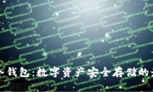 以太纺冷钱包：数字资产安全存储的最佳选择